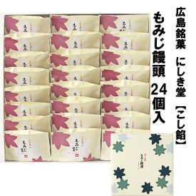 送料込企画 にしき堂 もみじ饅頭 ★ こし餡 24個入 ★ 広島銘菓 ご当地 お菓子 スイーツ 宮島 ご当地スイーツ 美味しい 広島名物 もみじ饅頭 広島 お土産 お取り寄せスイーツ セット 詰め合わせ ギフト
