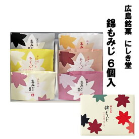 送料込企画 にしき堂 錦もみじ 6個入 広島土産 もみじ饅頭 こしあん、粒あん チーズクリーム チョコレート 黒ごま お芋 まんじゅう 和菓子 ご当地 お菓子 スイーツ 宮島 ご当地スイーツ 美味しい 広島名物 お取り寄せ