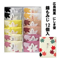 送料込企画 にしき堂 錦もみじ 12個入 広島土産 もみじ饅頭 こしあん、粒あん チーズクリーム チョコレー…