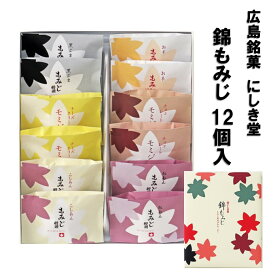 送料込企画 にしき堂 錦もみじ 12個入 広島土産 もみじ饅頭 こしあん、粒あん チーズクリーム チョコレート 黒ごま お芋 まんじゅう 和菓子 ご当地 お菓子 スイーツ 宮島 ご当地スイーツ 美味しい 広島名物 お取り寄せ