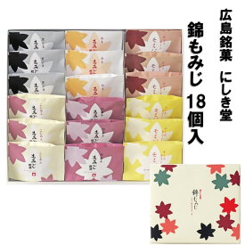 送料込企画 にしき堂 錦もみじ 18個入 広島土産 こしあん、粒あん チーズクリーム チョコレート 黒ごま お芋 まんじゅう 和菓子 ご当地 お菓子 スイーツ 宮島 ご当地スイーツ 美味しい 広島名物 お取り寄せ