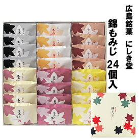 送料込企画 にしき堂 錦もみじ 24個入 広島土産 もみじ饅頭 こしあん、粒あん チーズクリーム チョコレート 黒ごま お芋 まんじゅう 和菓子 ご当地 お菓子 スイーツ 宮島 ご当地スイーツ 美味しい 広島名物 お取り寄せ