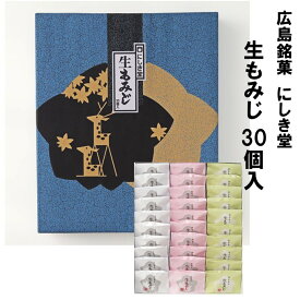 送料無料 にしき堂 生もみじ 30個入 お土産 広島 土産 もみじ饅頭 饅頭 まんじゅう 和菓子 ご当地 お菓子 スイーツ 宮島 ご当地スイーツ 美味しい 広島名物 お取り寄せスイーツ セット 広島土産 詰め合わせ ギフト