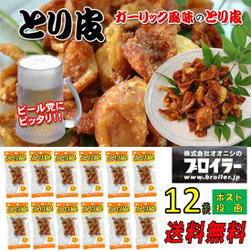 【 中島家チャンセル とり皮 AMSR 】全国 有名 珍味 送料無料 買い回り 尾道 オオニシ とり皮 12袋 ブロイラー 肉加工品 尾道 名物 とり皮 せんべい 広島 お土産 名産 酒のあて ガーリック 簡単 駄菓子 おやつ オヤツ ネコポス 同梱不可 人気 ご当地 食品
