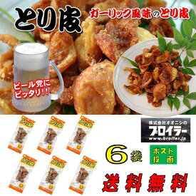 【 中島家チャンセル とり皮 AMSR 】送料無料 おつまみ 尾道 オオニシ とり皮 6袋 ブロイラー 珍味 肉加工品 名物 とり皮 せんべい 広島 お土産 名産 酒のあて ガーリック 簡単 駄菓子 おやつ オヤツ メール便 同梱不可