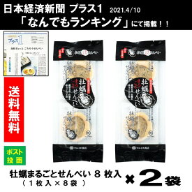 送料無料 マルイチ商店 牡蠣まるごとせんべい 8枚入 【2袋セット】 ネコポス 海鮮せんべい ご当地せんべい 牡蠣 広島牡蠣 国産原料 牡蠣まること せんべい 煎餅 酒のお供 おつまみ 大人のおやつ お菓子 じゃがいもせんべい じゃがいも 赤土 馬鈴薯 ポスト投函