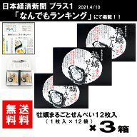 送料無料 マルイチ商店 牡蠣まるごとせんべい(12枚入) 3箱 海鮮せんべい ご当地せんべい 牡蠣 広島牡蠣 …
