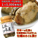 お試し品 送料無料 父の日 倉崎海産 オイル＆オイスター 1本 オイル オイスター 広島産牡蠣 加工品 かき 美味しい ご当地 お取り寄せ グルメ 有名店 ギフト 人気 全国 土産 広島 倉崎海産 かきオイル漬け カキオイル