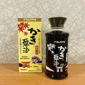 広島土産 アサムラサキ かき醤油 150ml　万能だし醤油 広島産かき 調味料 万能 たまごかけごはん 味付け 牡蠣醤油 牡蠣しょうゆ