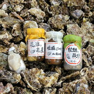 送料無料 【 牡蠣の華 3本詰 】倉崎海産 牡蠣オイル漬け ままかり 山椒 オイル＆オイスター 広島産牡蠣 …