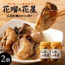 牡蠣 送料無料 御中元 倉崎海産 オイル＆オイスター2本 広島牡蠣 ギフト 広島産 牡蠣 オイル漬け かき ワイン おつまみ 美味しい ご当地グルメ お取り寄せグルメ 広島名産 広島ギフト プレゼント 贈り物 5の日限定