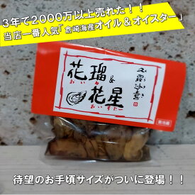 倉崎海産 オイル&オイスター 袋タイプ 牡蠣のオイル漬け ※クール便 牡蠣 オイル漬け 牡蛎 カキ かき 広島牡蠣 広島かき ワイン 酒のつまみ おつまみ 美味しい おいしい 広島 ご当地グルメ お取り寄せグルメ 家飲み ●