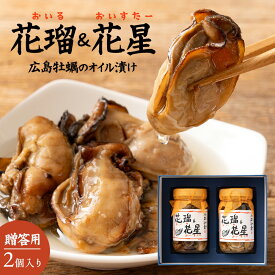 【 0・5の付く日 5%offクーポン有 】 送料無料 倉崎海産 【オイル＆オイスター 2本箱詰】 広島 牡蠣 加工品 かき 美味しい ご当地 お取り寄せ グルメ 有名店 ギフト 人気 全国 土産 広島 倉崎海産 オイル漬け お中元 お歳暮 贈答 おつまみ 花瑠＆花星