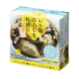 レモ缶ひろしま牡蠣 オリーブオイル漬 広島 牡蠣
