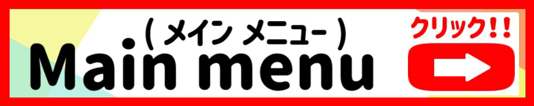 メインメニュー