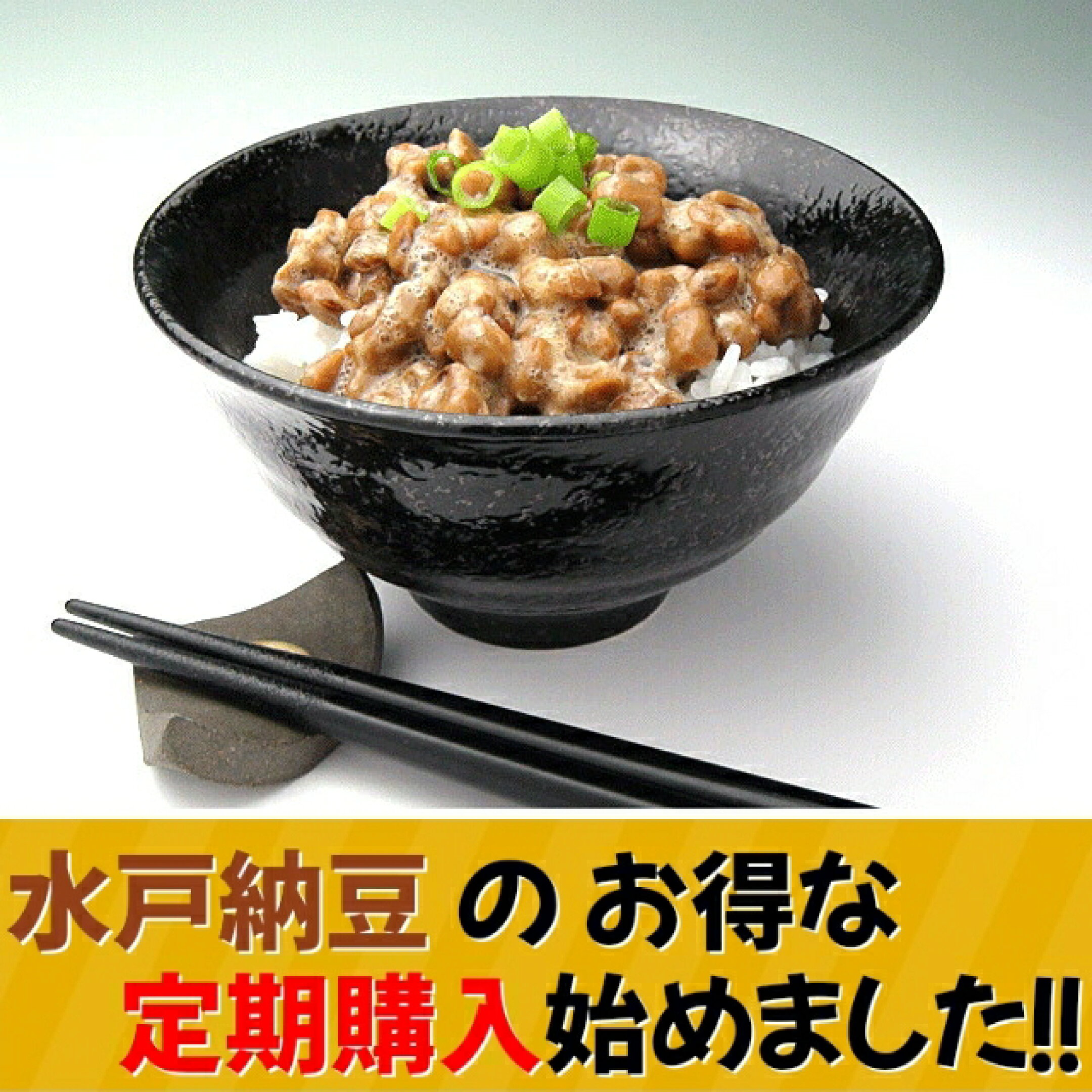 初回購入 10％OFF！ 水戸納豆の定期購入始めました！