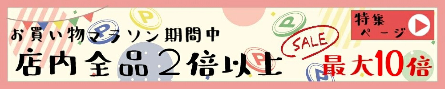 セール特設会場