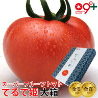 母の日 フルーツトマト ギフト てるて姫 スーパーフルーツトマト 大箱(20〜35玉 約2.3kg) 黄金のワンスプ…