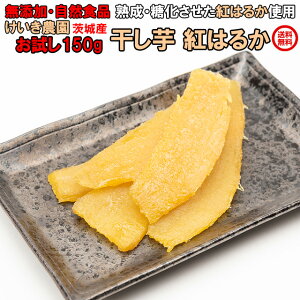 干し芋 お試し 干しいもお試し 干し芋 干しいも 小分け 紅はるか 150g×1 国産 無添加 ほしいも 平干し 乾燥芋 干しイモ 茨城 茨城県産 送料無料 紅はるか 150g×1 国産 無添加 ほしいも 平干し 乾