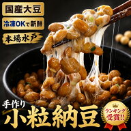 敬老の日 国産小粒納豆 水戸納豆 だるま食品 茨城県産大豆100% 手作り タレ付き 45g×3×12個 まとめ買い…