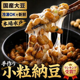 敬老の日 国産小粒納豆 水戸納豆 だるま食品 茨城県産大豆100% 手作り タレ付き 45g×3×12個 まとめ買い 冷凍保存可 送料無料