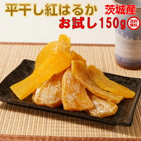 お試し 送料無料 干し芋 紅はるか 150g×1 無添加 ほしいも 国産 干しイモ 平干し 乾燥芋 茨城県 ひたちなか産