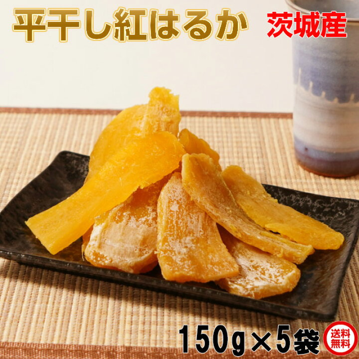 楽天市場】干し芋 紅はるか ほしいも 平干し芋 150g×5 ギフト 国産 無 