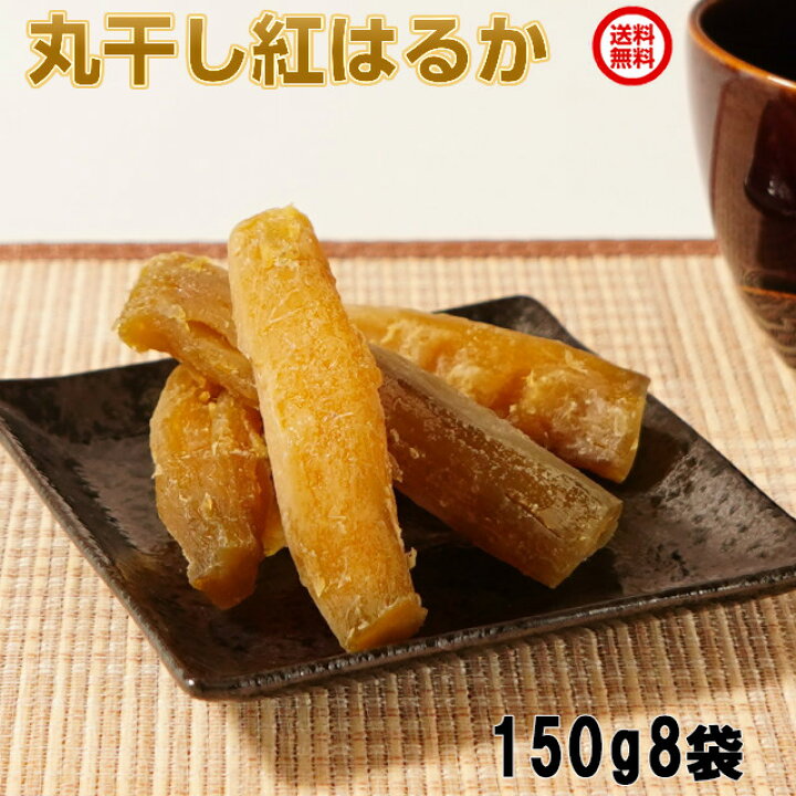 楽天市場】紅はるか 丸干し芋 送料無料 干し芋 150g×8 ギフト 無添加 