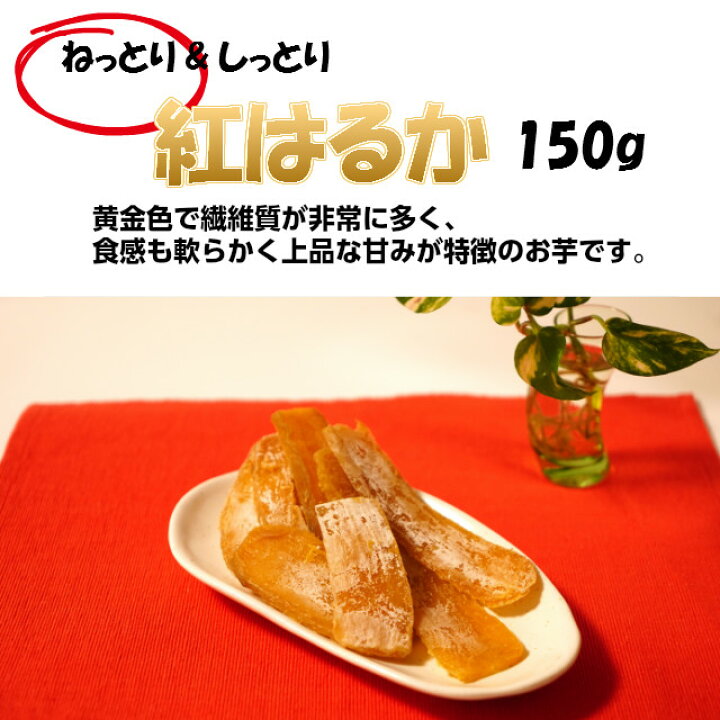 楽天市場】送料無料 干し芋 紅はるか 平干し芋 150g×8 ギフト 無添加 ほしいも 国産 干しいも 乾燥芋 茨城県 ひたちなか産 : おいしいねいばらき楽天市場店