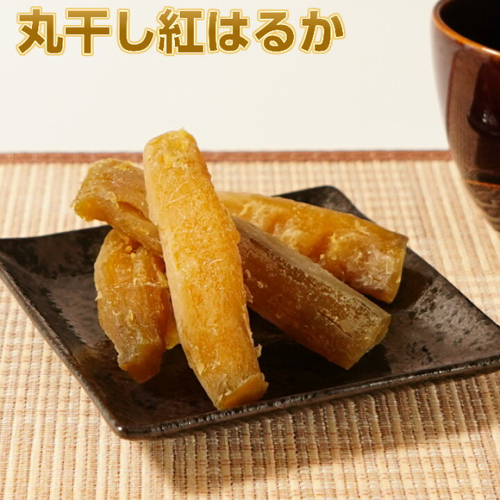 楽天市場】干し芋 紅はるか 丸干し芋 150g×5 ギフト 無添加 ほしいも 