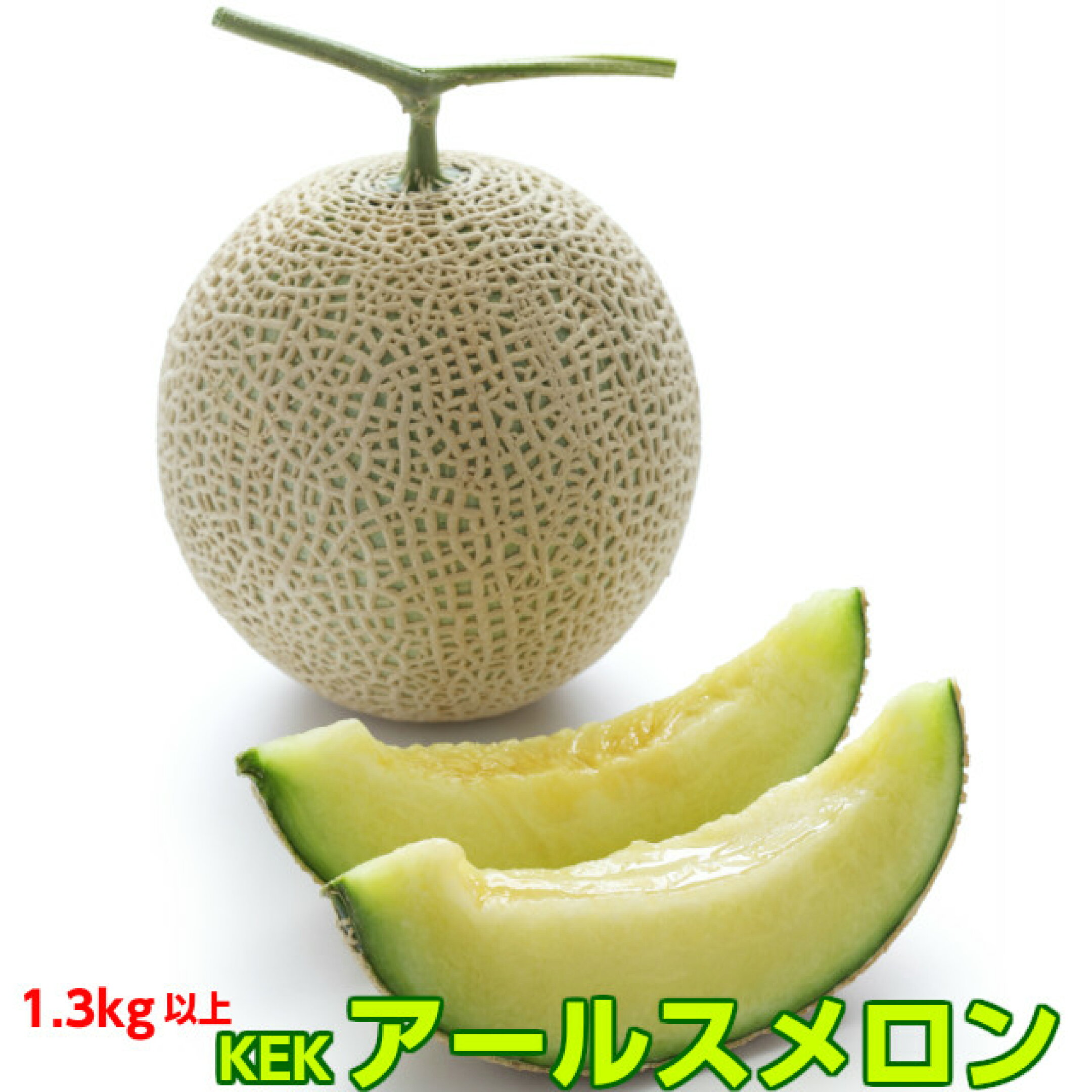 一株に1玉の貴重なアールスメロン！