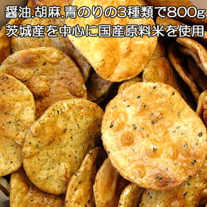 せんべい 訳あり お試し おせんべい 無選別 3種類 こわれ せんべい 800g ご家庭用 煎餅 お煎餅 お菓子 送料無料 国産 茨城