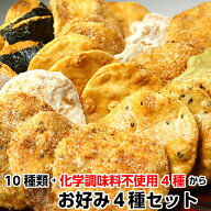 せんべい 詰合せ 国産 お好み「せんべい 詰合せ セット 4袋」 送料無料 14種類からお好きな4種類をセット…