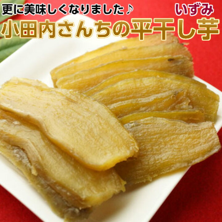 楽天市場 干し芋 ほしいも 無添加 茨城県産 小田内さんちの平干し芋 極いずみ 箱3kg 国産 送料無料 干しいも 干しイモ いずみ お取り寄せ グルメ ギフト おいしいねいばらき楽天市場店