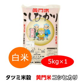 送料無料 米 コシヒカリ こしひかり 黄門米 白米 5kg 令和5年産 ギフト 茨城県 お米 こめ おこめ 常陸太田産