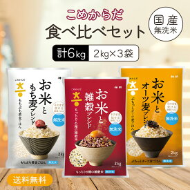 【無洗米】 送料無料 こめからだ食べ比べセット6kg （2kg×3個／お米ともち麦ブレンドもちぷち黄金ごはん2kg×1 お米と雑穀ブレンドもっちり6種の雑穀米2kg×1 お米とオーツ麦ブレンドぷちっとオーツ麦ごはん2kg×1） 雑穀米