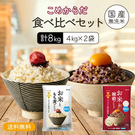 【無洗米】 送料無料 こめからだ食べ比べセット8kg （4kg×2個／お米ともち麦ブレンドもちぷち黄金ごはん4kg×1 お米と雑穀ブレンドもっちり6種の雑穀米4kg×1） 雑穀米
