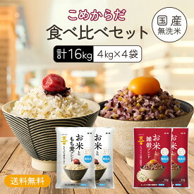 【無洗米】 送料無料 こめからだ食べ比べセット16kg （4kg×4個 お米ともち麦ブレンドもちぷち黄金ごはん4kg×2個 お米と雑穀ブレンドもっちり6種の雑穀米4kg×2個） 雑穀米 お歳暮 お年賀 寒中見舞い お中元 敬老の日