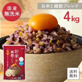 【国産米使用】無洗米 送料無料 こめからだ お米と雑穀ブレンド 4kg もっちり6種の雑穀米 雑穀米 国産 白米 一人暮らし 家庭用 家事時短 お弁当 子供に安心 プレゼント お歳暮