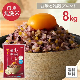 【国産米使用】無洗米 送料無料 こめからだ お米と雑穀ブレンド 8kg もっちり6種の雑穀米 雑穀米 国産 白米 一人暮らし 家庭用 家事時短 お弁当 子供に安心 プレゼント お歳暮