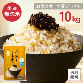 【お子さまにおすすめ！】【国産米使用】 送料無料 こめからだ お米とオーツ麦ブレンド 10kg ぷちっとオーツ麦ごはん 無洗米 雑穀米 国産 白米 食物繊維 一人暮らし お弁当 子供に安心 お歳暮