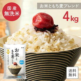 【ポイント10倍】【国産米使用】無洗米 送料無料 こめからだ お米ともち麦ブレンド 4kg もちぷち黄金ごはん 雑穀米 もち麦 玄米 国産白米 一人暮らし 家庭用 家事時短 お弁当 子供に安心 プレゼント お歳暮