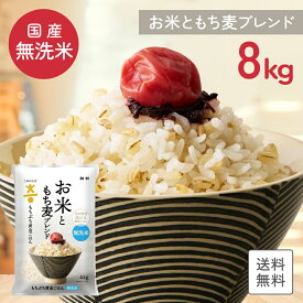 【ポイント10倍】【国産米使用】無洗米 送料無料 こめからだ お米ともち麦ブレンド 8kg もちぷち黄金ごはん 雑穀米 もち麦 玄米 国産白米 一人暮らし 家庭用 家事時短 お弁当 子供に安心 プレゼント お歳暮