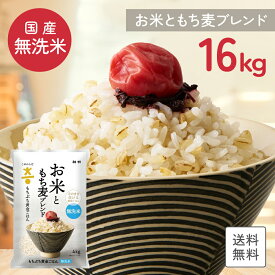 【ポイント20倍】【国産米使用】無洗米 送料無料 こめからだ お米ともち麦ブレンド 16kg もちぷち黄金ごはん 雑穀米 もち麦 玄米 国産白米 一人暮らし 家庭用 家事時短 お弁当 子供に安心 プレゼント お歳暮
