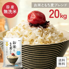 【ポイント20倍】【国産米使用】無洗米 送料無料 こめからだ お米ともち麦ブレンド 20kg もちぷち黄金ごはん 雑穀米 もち麦 玄米 国産白米 一人暮らし 家庭用 家事時短 お弁当 子供に安心 プレゼント お歳暮