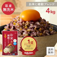 【DEAL10％ポイントバック】＼楽天1位獲得／ 無洗米 雑穀米 4kg 国産 こめからだ お米と雑穀ブレンド 混…