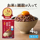 ＼楽天1位獲得／ 無洗米 雑穀米 4kg 国産 こめからだ お米と雑穀ブレンド 混ぜる手間なし 送料無料 白米 一人暮らし …