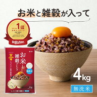 ＼楽天1位獲得／ 無洗米 雑穀米 4kg 国産 こめからだ お米と雑穀ブレンド 混ぜる手間なし 送料無料 白米 …