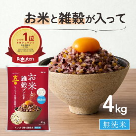 ＼楽天1位獲得／ 無洗米 雑穀米 4kg 国産 こめからだ お米と雑穀ブレンド 混ぜる手間なし 送料無料 白米 一人暮らし 仕送り お弁当 時短 健康 子供 安心 敬老の日