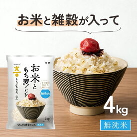 ＼楽天2位獲得／ 無洗米 雑穀米 4kg 国産 こめからだ お米ともち麦ブレンド 混ぜる手間なし 送料無料 白米 一人暮らし 仕送り お弁当 時短 健康 子供 安心 敬老の日